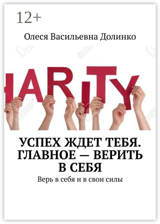 Большая книга успеха. Книги про успех. Успешный успех книга. Верить в себя книга. Верить в себя.