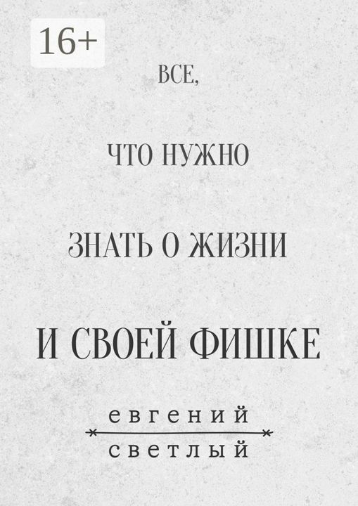 Все, что нужно знать о жизни и своей фишке