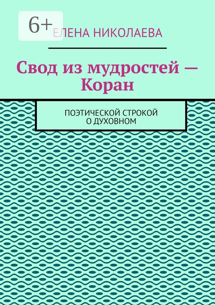 Свод из мудростей - Коран