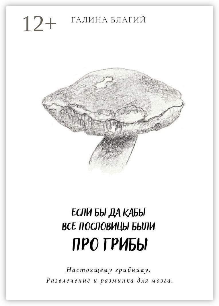 Книга про грибы. Обложка на книгу про грибы своими руками. Пословицы с юмором. Если бы да кабы. Если бы да кабы поговорка