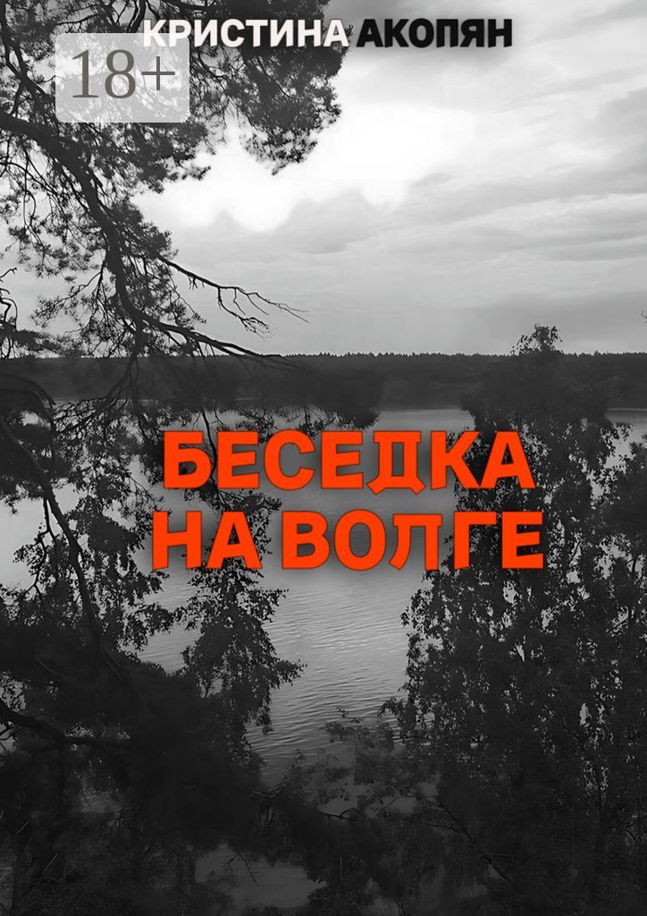 Беседка на Волге