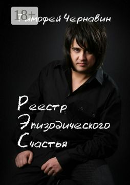 Реестр Эпизодического Счастья - Тимофей Чернавин - купить и читать ...
