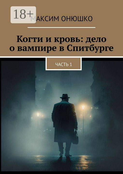 Когти и кровь: дело о вампире в Спитбурге