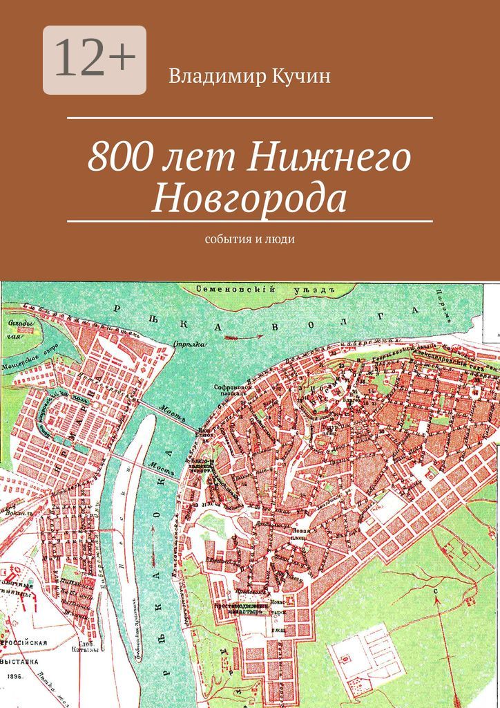 800 лет Нижнего Новгорода