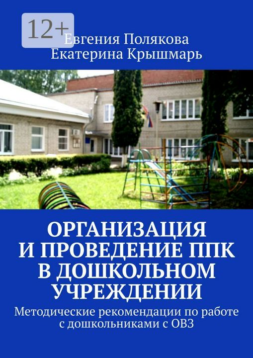 Организация и проведение ППк в дошкольном учреждении