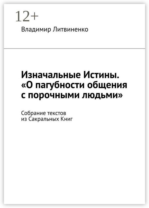 Изначальные Истины. "О пагубности общения с порочными людьми"