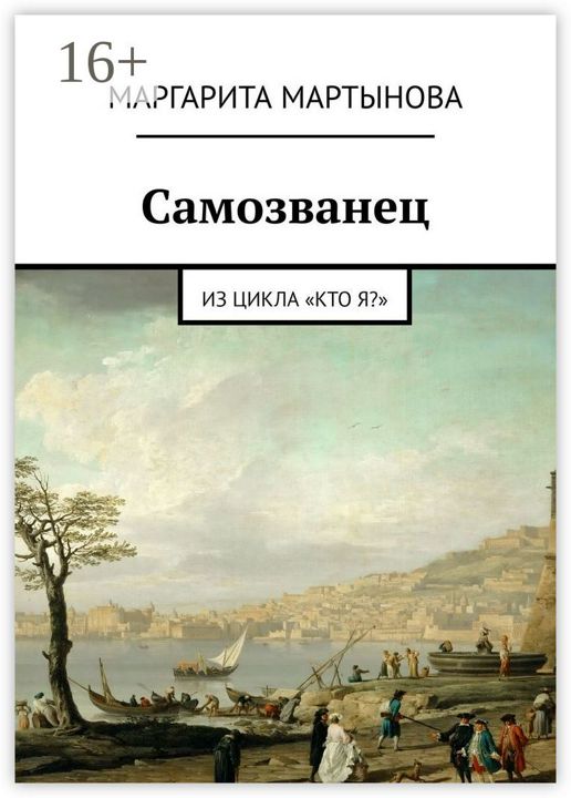 Самозванец