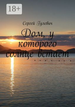 Дом, у которого солнце встает - Сергей Гулевич - купить и читать онлайн ...