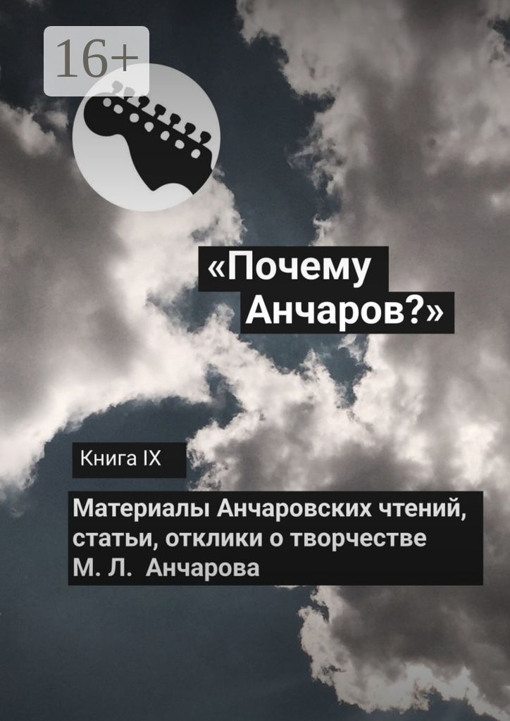 "Почему Анчаров?" Книга IX