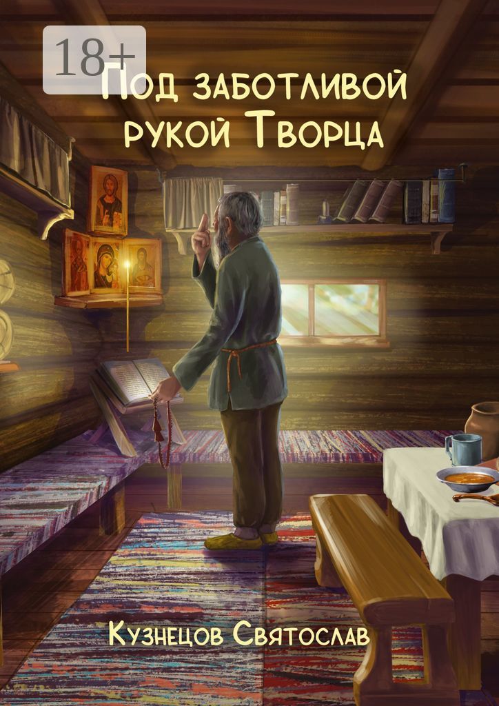 Под заботливой рукой Творца