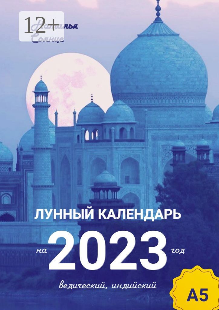 Лунный календарь на 2023 год