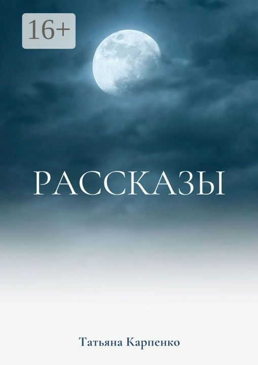 Рассказы