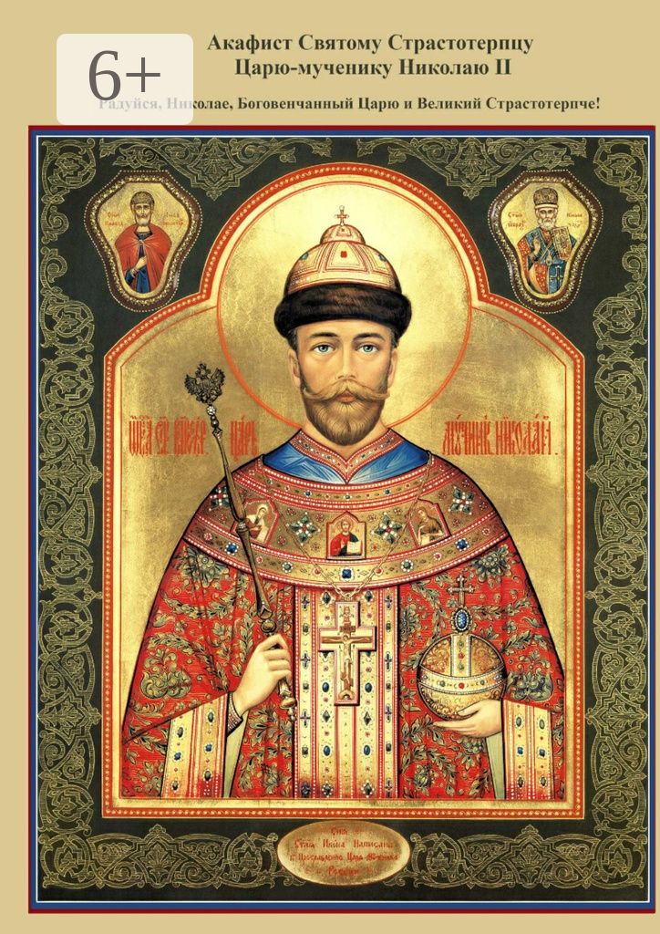 Акафист Святому Страстотерпцу Царю-мученику Николаю II