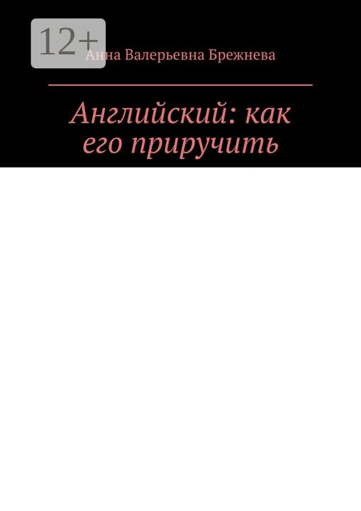 Английский: как его приручить