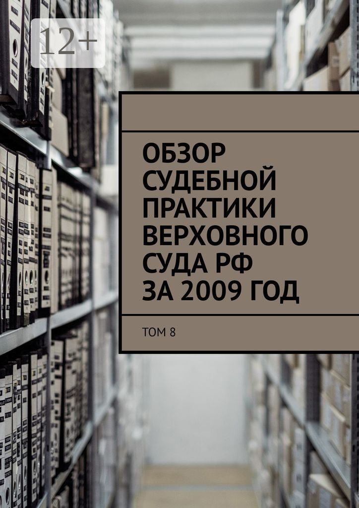Обзор судебной практики Верховного суда РФ за 2009 год