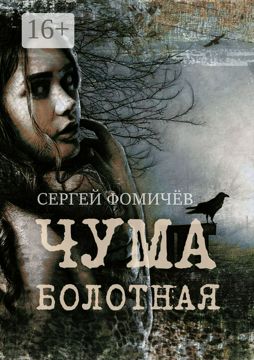 Чума болотная - Сергей Фомичёв - купить и читать онлайн электронную ...