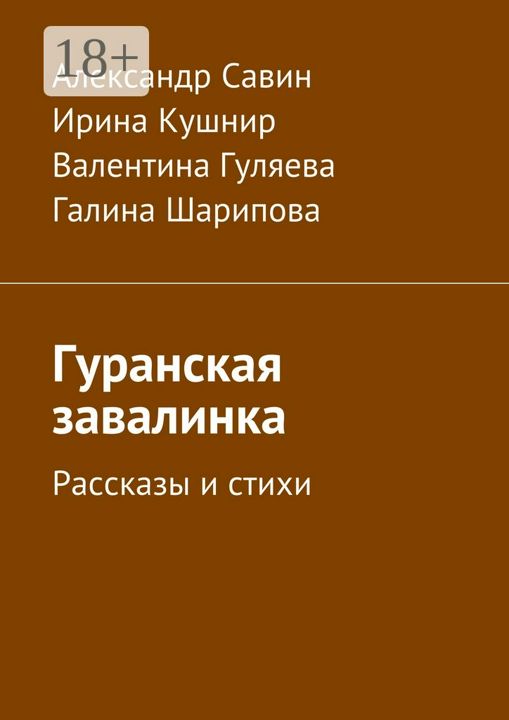 Гуранская завалинка