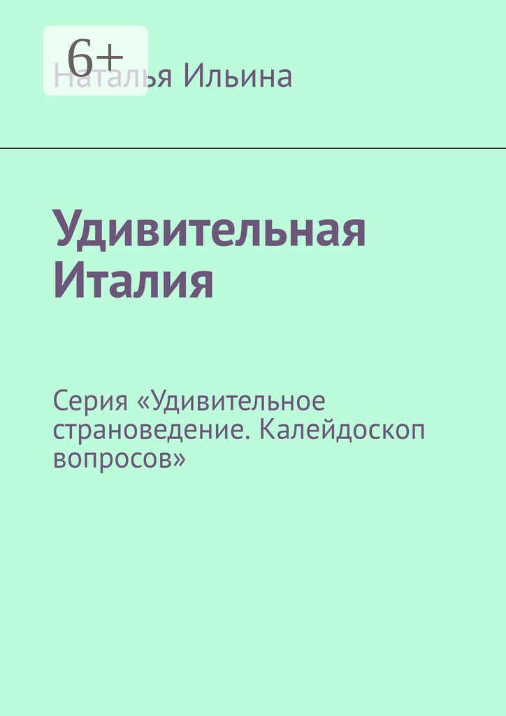 Удивительная Италия