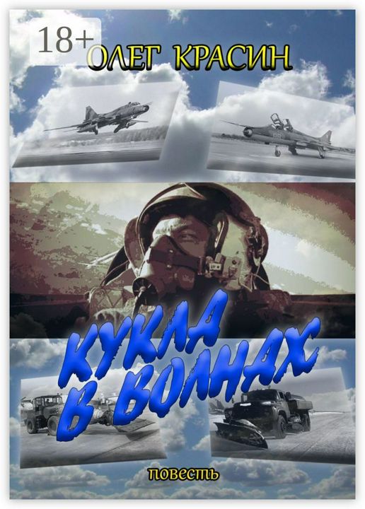 Кукла в волнах