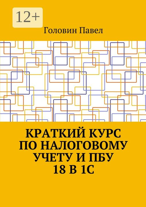 Краткий курс по налоговому учету и ПБУ 18 в 1С