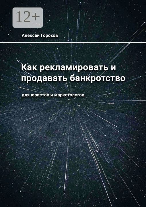 Как рекламировать и продавать банкротство