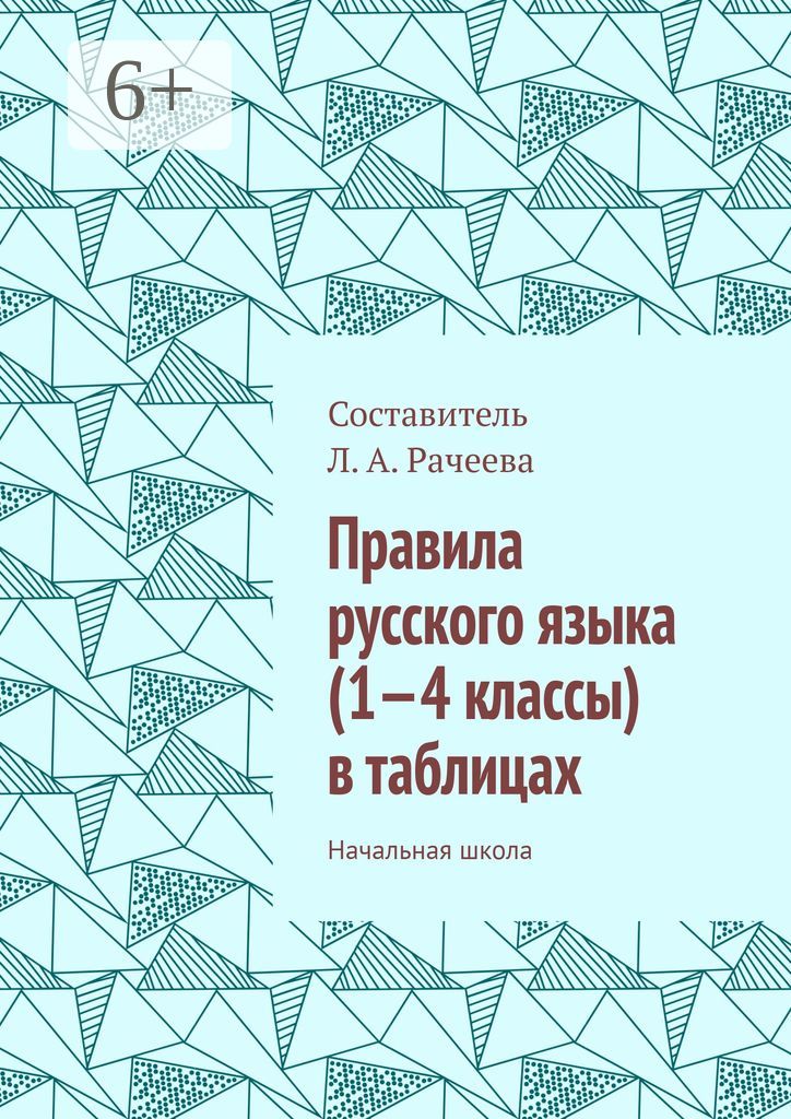 Правила русского языка (1 - 4 классы) в таблицах