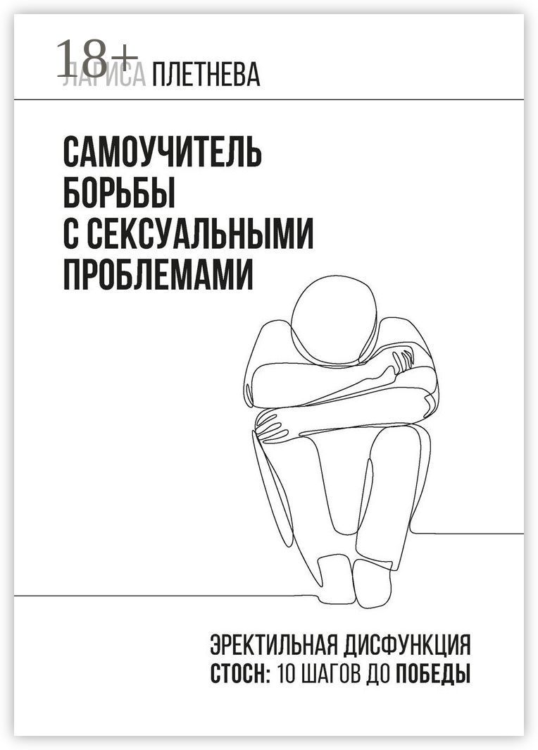 Как справиться с сексуальными проблемами пока вы одиноки