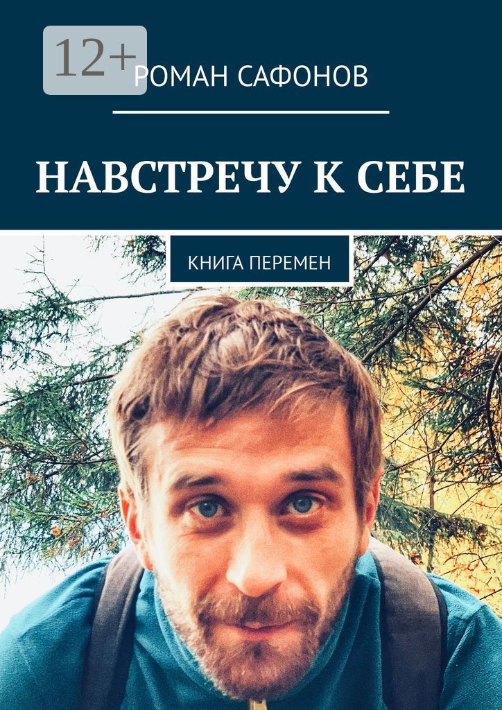 Навстречу к себе