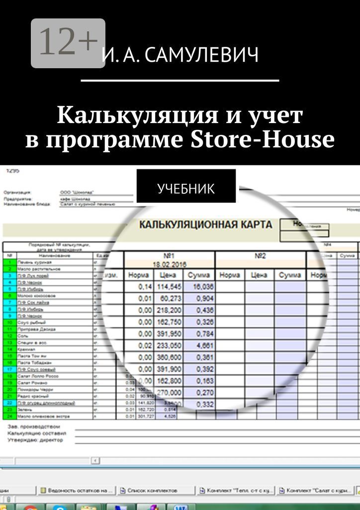 Калькуляция и учет в программе Store-House