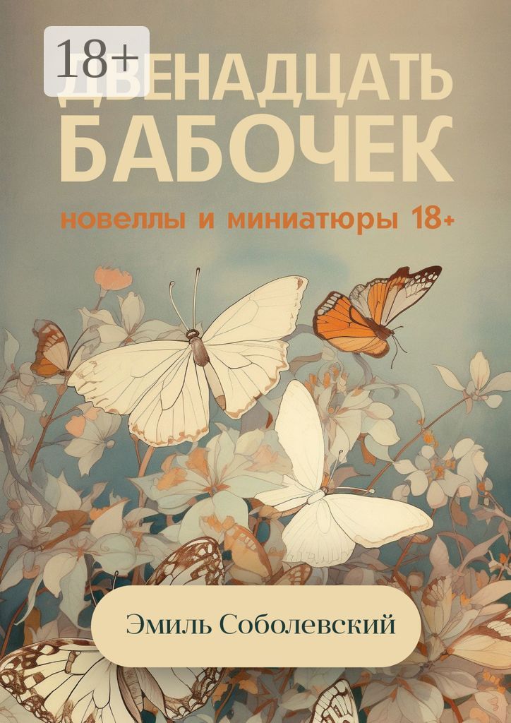 Двенадцать бабочек