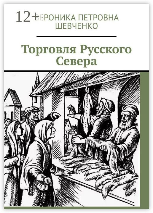 Торговля Русского Севера