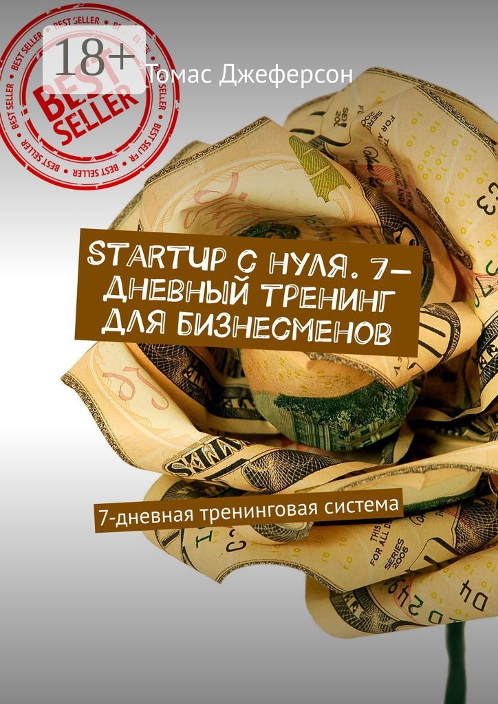 StartUp c нуля. 7-дневный тренинг для бизнесменов