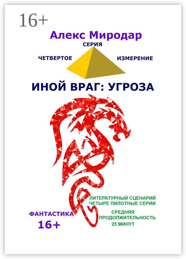 Иной враг: Угроза