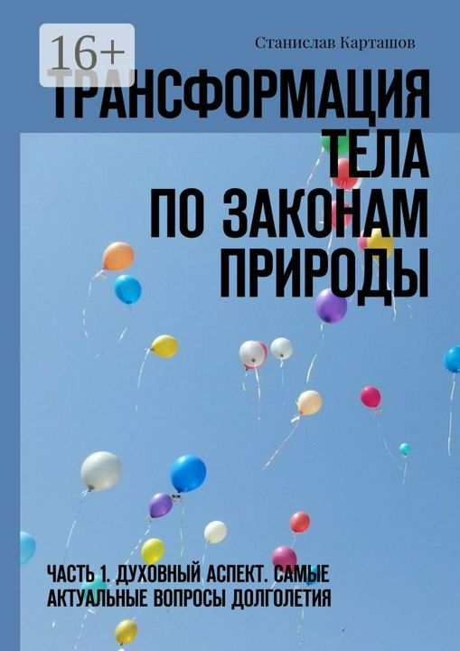 Трансформация тела по законам природы