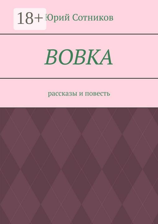 Вовка