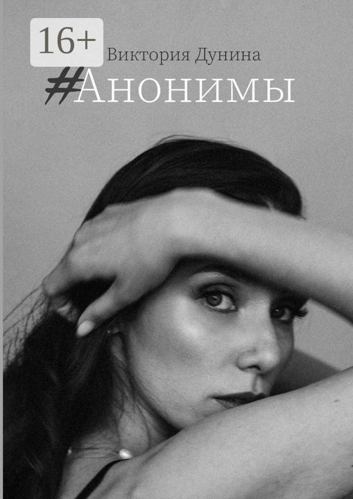 #Анонимы