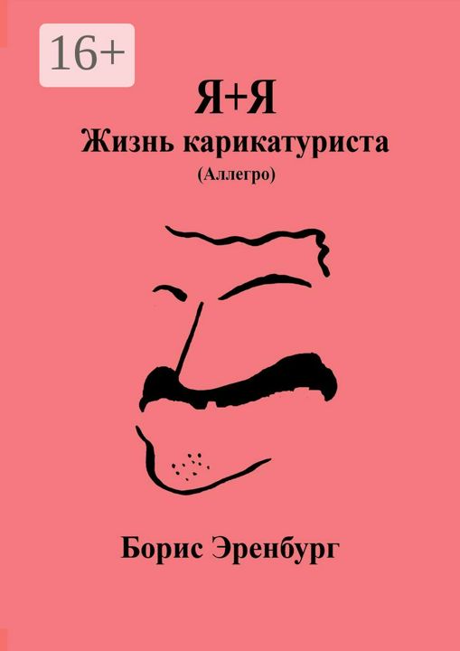 Я+Я. Жизнь карикатуриста