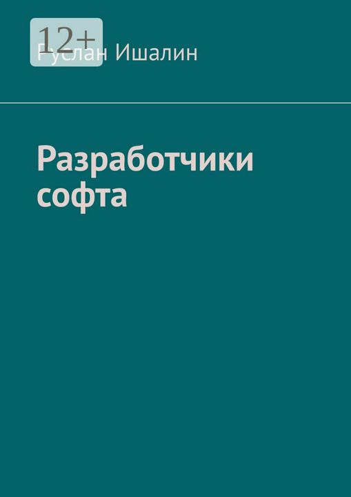 Разработчики софта