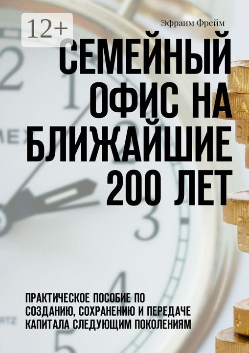 Семейный офис на ближайшие 200 лет