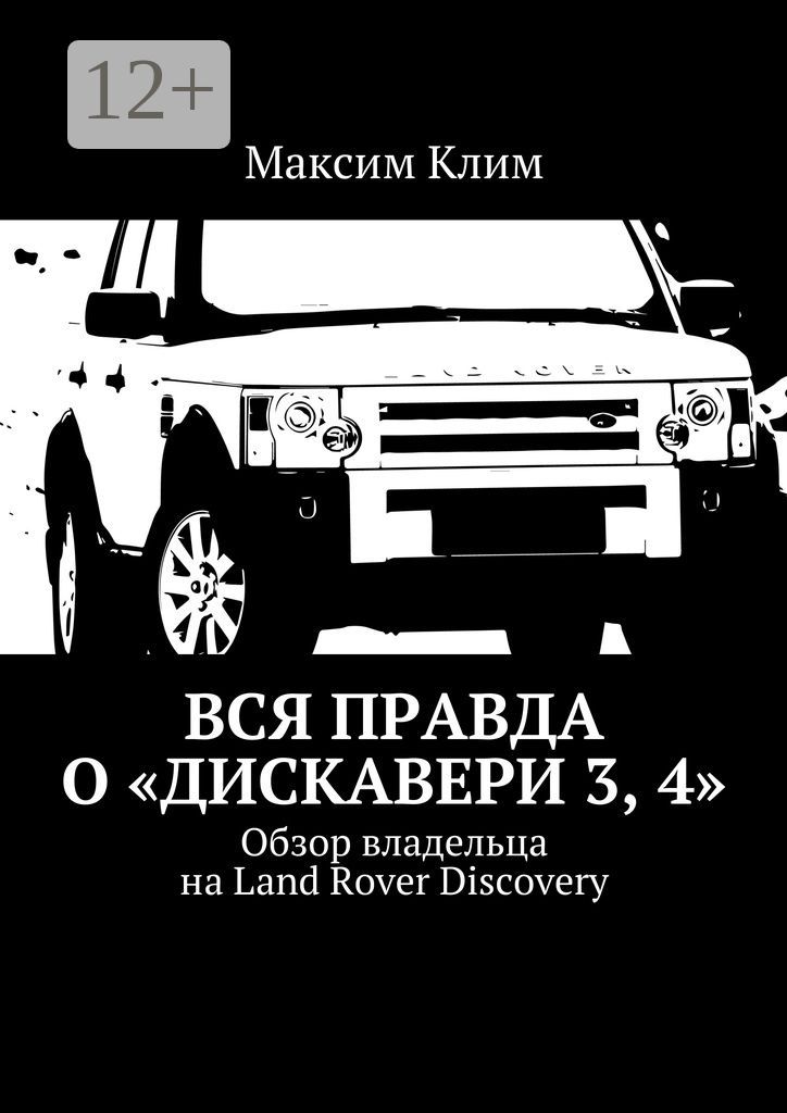 Вся правда о "Дискавери 3, 4" - Максим Клим - купить и читать онлайн ...