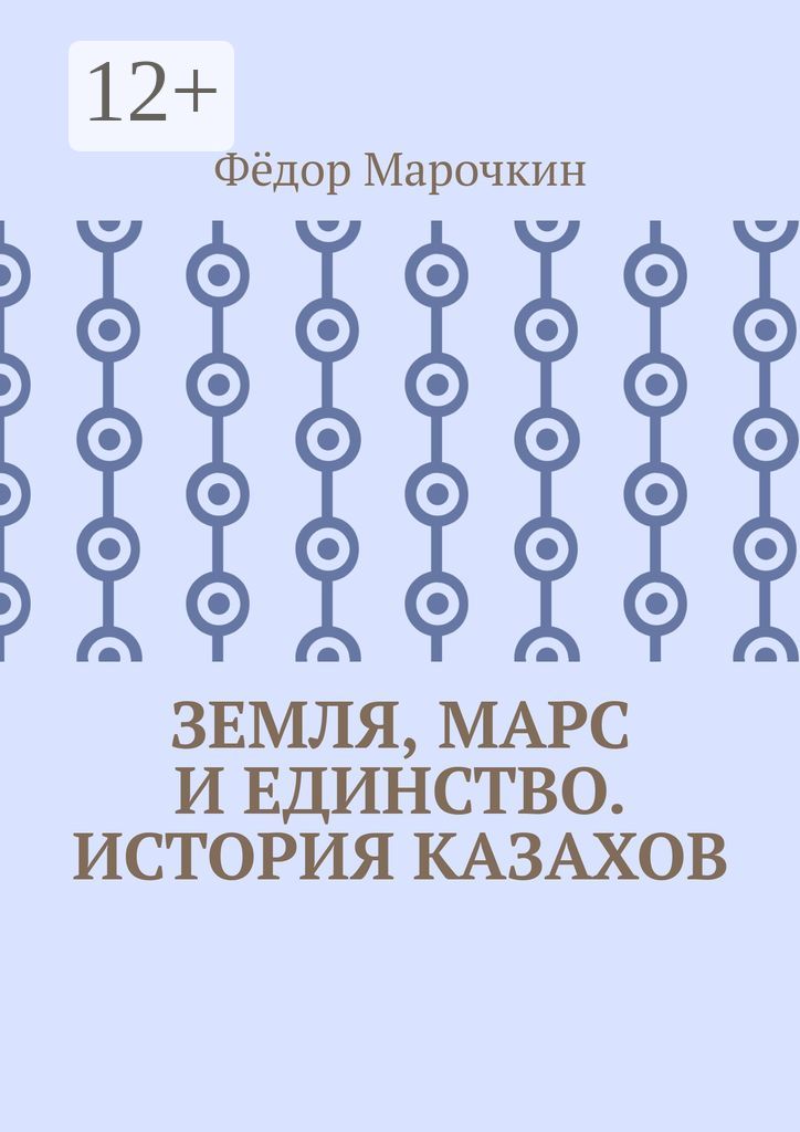 Земля, Марс и единство. История казахов