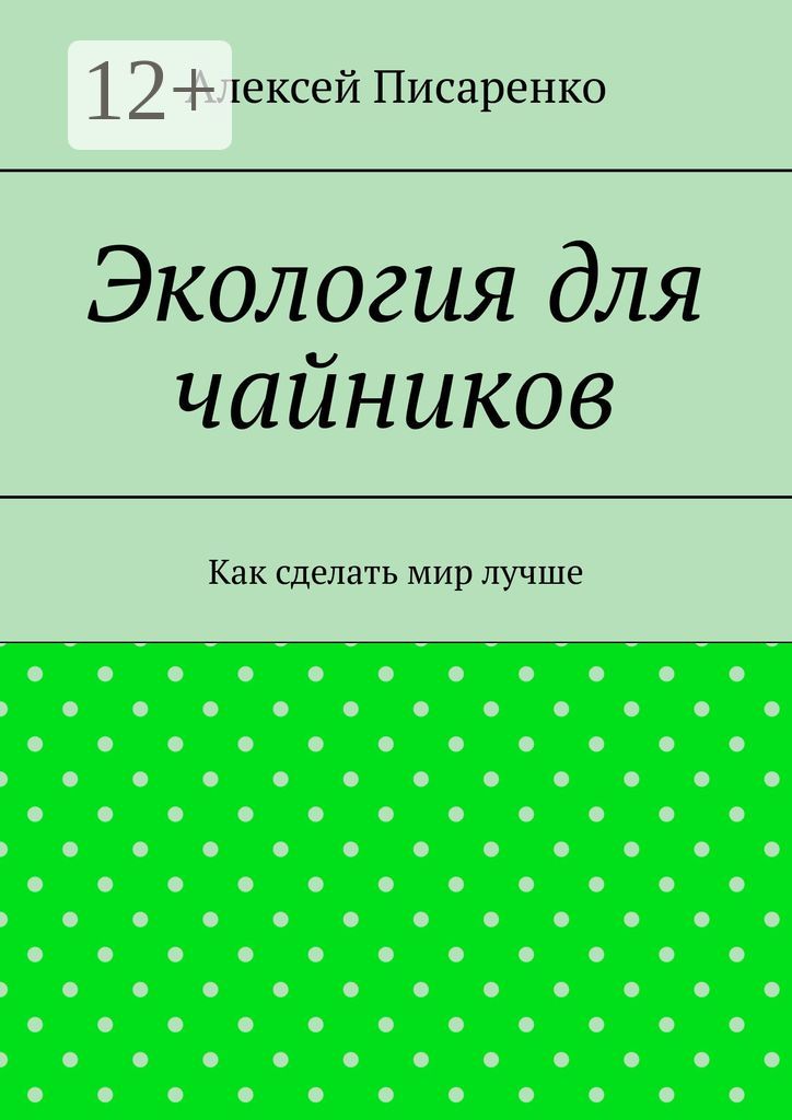 Экология для чайников