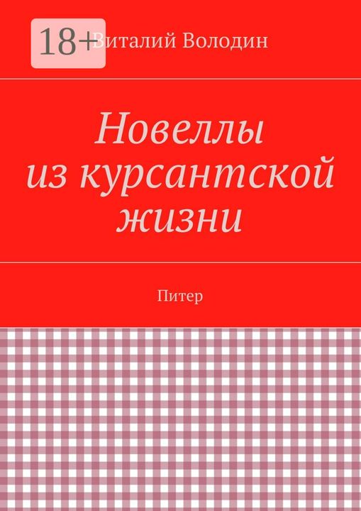 Новеллы из курсантской жизни