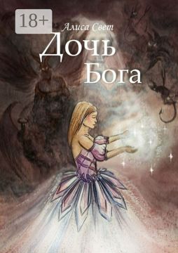 Дочь Бога - Алиса Свет - купить и читать онлайн электронную книгу на ...