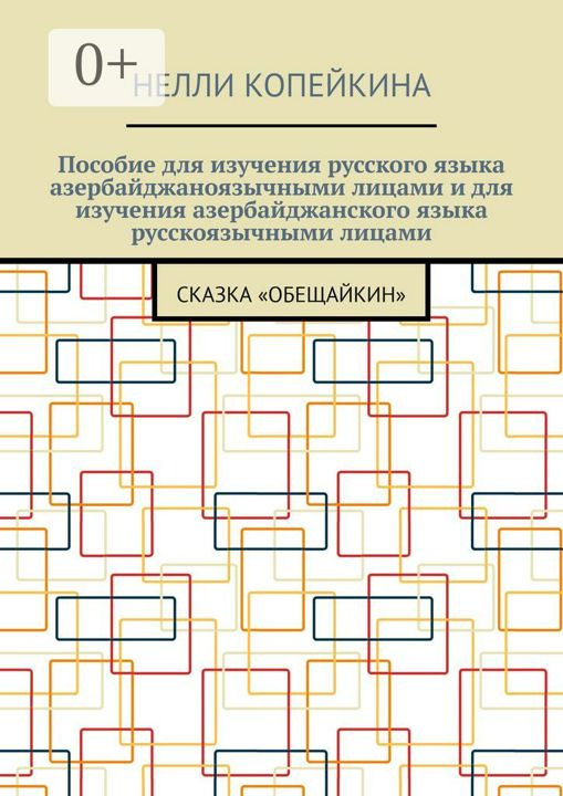 Пособие для изучения русского языка азербайджаноязычными лицами и для изучения азербайджанского язык