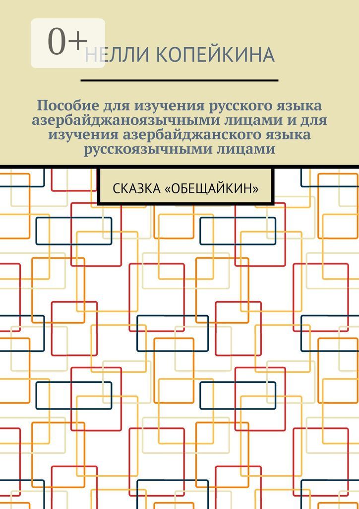 Пособие для изучения русского языка азербайджаноязычными лицами и для изучения азербайджанского язык
