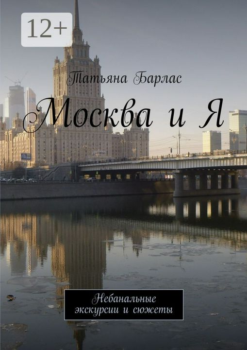 Москва и Я