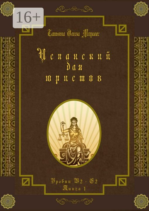 Испанский для юристов. Уровни В2 - С2