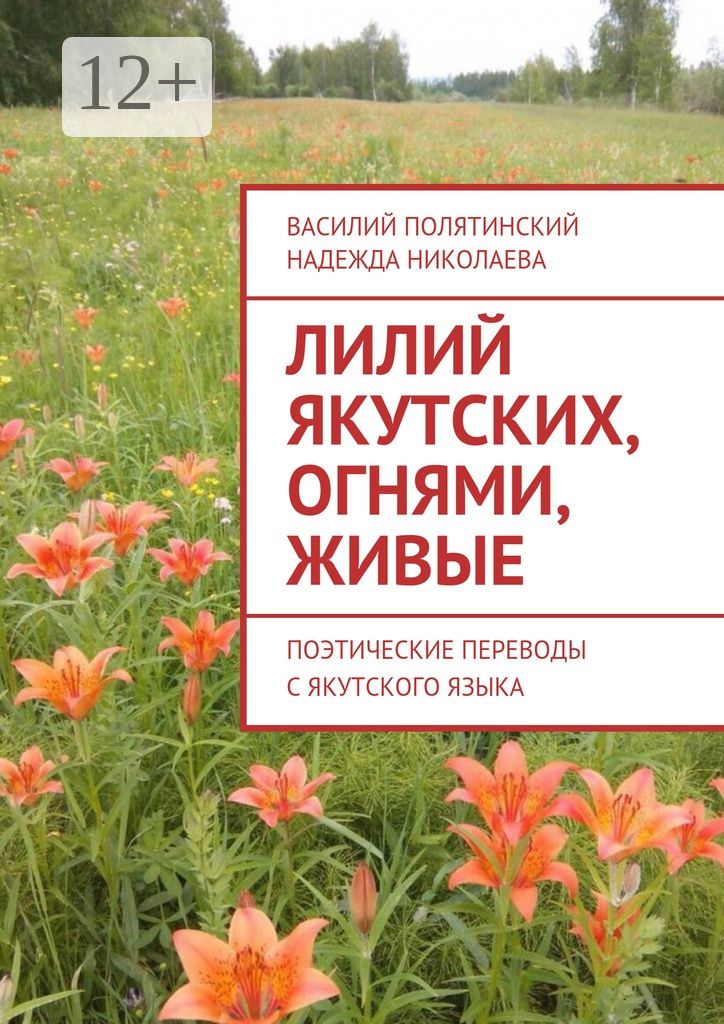 Лилий якутских, огнями, живые