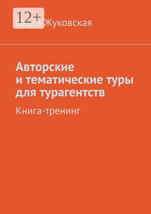 Авторские и тематические туры для турагентств